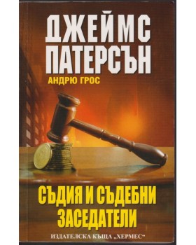 Съдия и съдебни заседатели Съдия и съдебни заседатели