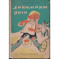 Лакомият Гого