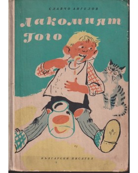 Лакомият Гого