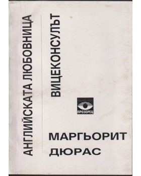 Английската любовница; Вицеконсулът Английската любовница; Вицеконсулът