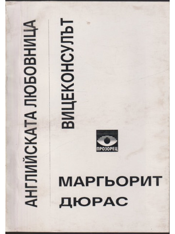 Английската любовница; Вицеконсулът