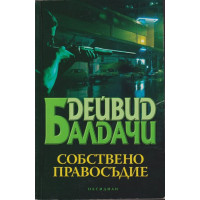 Собствено правосъдие