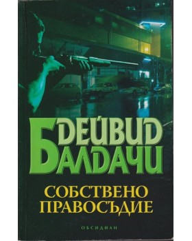 Собствено правосъдие