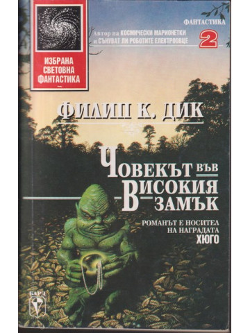 Човекът във високия замък Човекът във високия замък