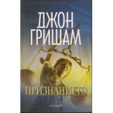 Признанието