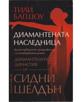 Диамантената наследница