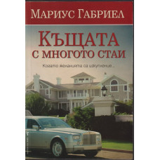 Къщата с многото стаи Къщата с многото стаи