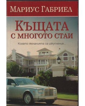 Къщата с многото стаи Къщата с многото стаи
