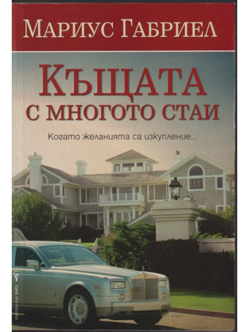 Къщата с многото стаи