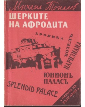 Щерките на Афродита Щерките на Афродита