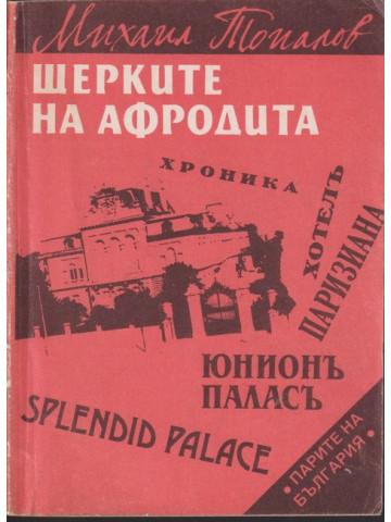 Щерките на Афродита