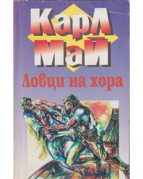 Ловци на хора