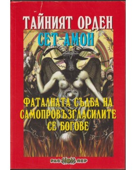 Тайният орден Сет-Амон