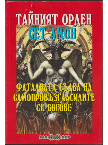 Тайният орден Сет-Амон
