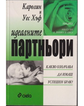 Идеалните партньори