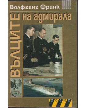 Вълците на адмирала