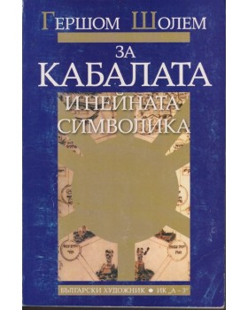 За Кабалата и нейната символика