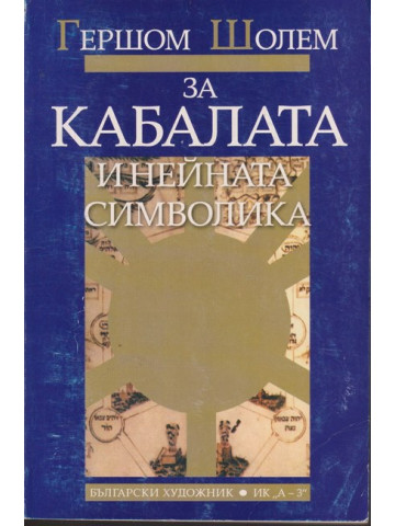 За Кабалата и нейната символика