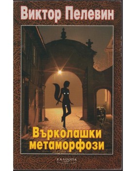 Върколашки метаморфози