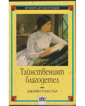 Тайнственият благодетел Тайнственият благодетел