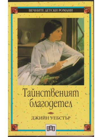 Тайнственият благодетел Тайнственият благодетел