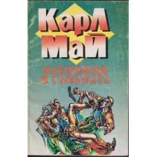 Пленници в саваната