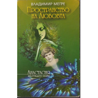 Звънтящите кедри на Русия. Книга 3: Пространство на любовта