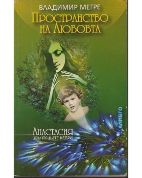 Звънтящите кедри на Русия. Книга 3: Пространство на любовта Звънтящите кедри на Русия. Книга 3: Пространство на любовта
