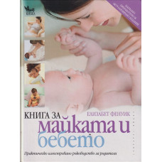 Книга за майката и бебето