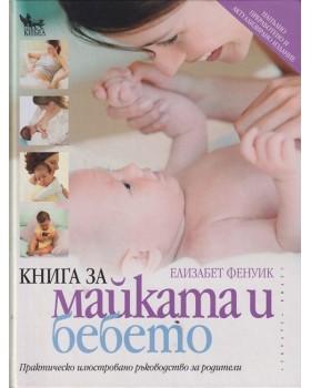 Книга за майката и бебето