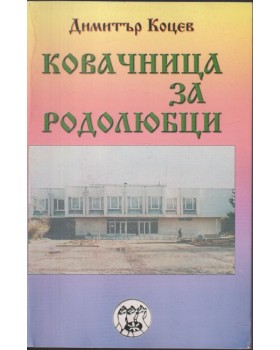 Ковачница за родолюбци