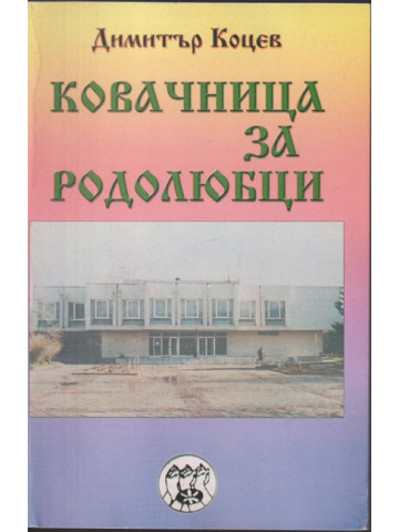 Ковачница за родолюбци