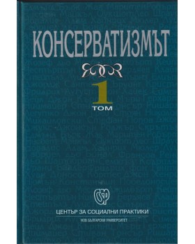Консерватизмът. Том 1