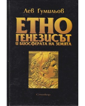 Етногенезисът и биосферата на земята