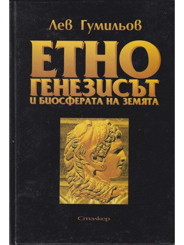 Етногенезисът и биосферата на земята Етногенезисът и биосферата на земята