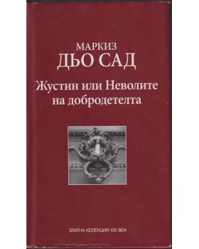 Жустин, или неволите на добродетелта Жустин, или неволите на добродетелта