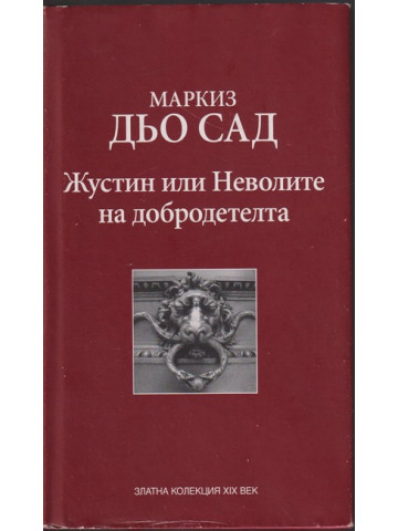 Жустин, или неволите на добродетелта