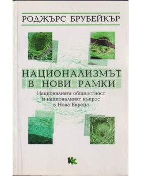 Национализмът в нови рамки