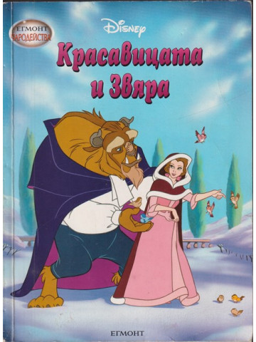 Красавицата и Звяра Красавицата и Звяра