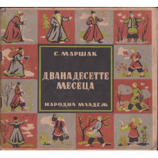 Дванадесетте месеца