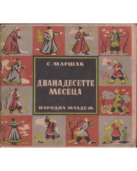Дванадесетте месеца Дванадесетте месеца