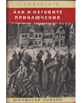 Али и неговите приключения