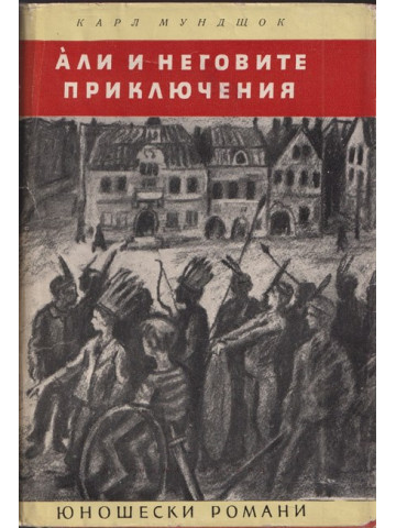 Али и неговите приключения
