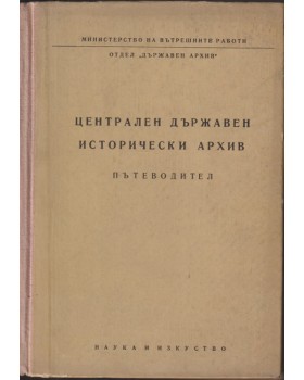 Централен държавен исторически архив Централен държавен исторически архив