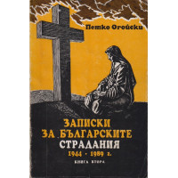 Записки за българските страдания 1944-1989 г. Книга 2