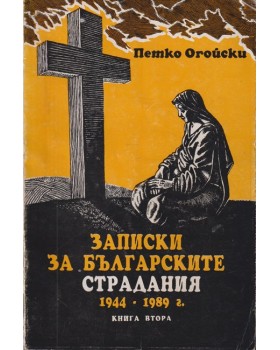 Записки за българските страдания 1944-1989 г. Книга 2 Записки за българските страдания 1944-1989 г. Книга 2
