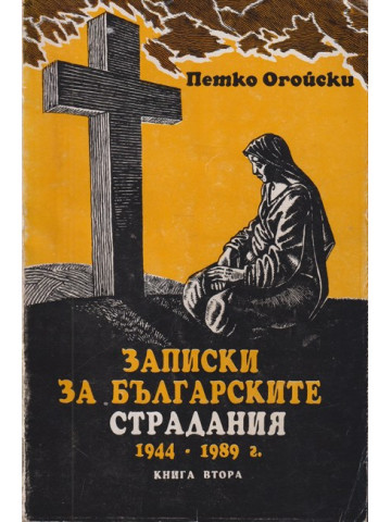 Записки за българските страдания 1944-1989 г. Книга 2