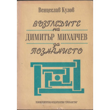Възгледите на Димитър Михалчев за познанието