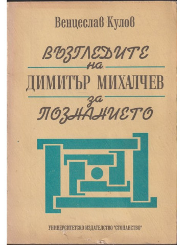 Възгледите на Димитър Михалчев за познанието