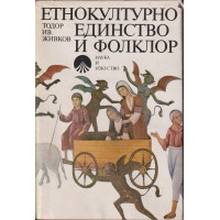 Етнокултурно единство и фолклор